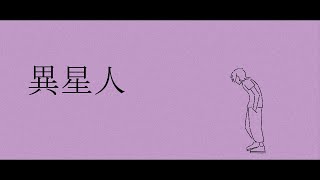 Cover art for 異星人/Iseijin/foreigner