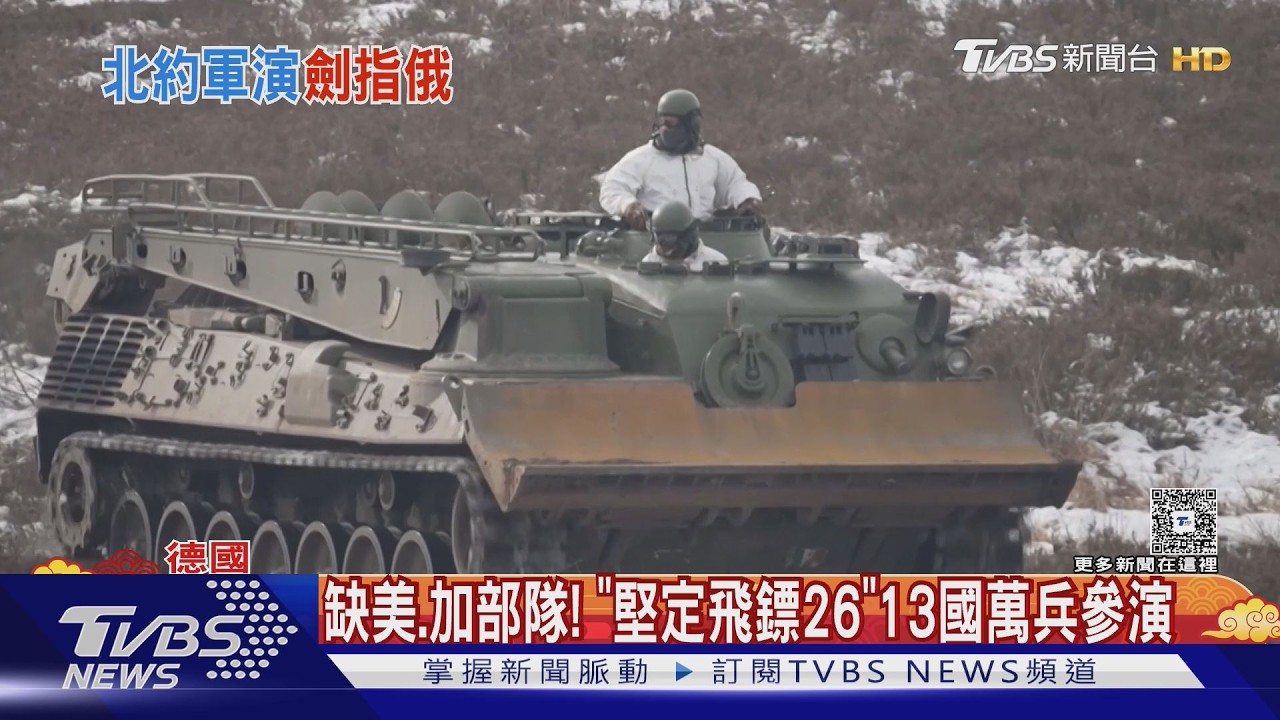 影音／防俄羅斯！北約13國「堅定飛鏢26」萬人軍演　波蘭邊境佈雷