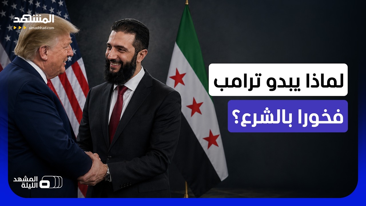 افتتح به فيديو دعائيا للبيت الأبيض.. هل يخفي إطراء ترامب للشرع مهمة خاصة؟ - ال?