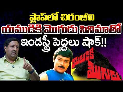 Story Of Yamudiki Mogudu (1988) Movie | Chiranjeevi | Journalist Srikanth | Telugu Rajyam