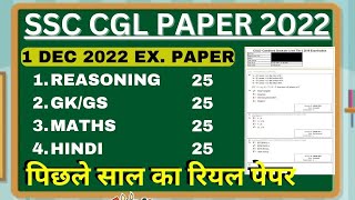 SSC CGL TIER-1 PREVIOS YEAR PAPER-16 | SSC CGL EXAM PAPER 1 DECEMBER 2022 ALL SHIFT QUESTION PAPER