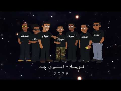 فورملا dj T i M 🎗️ .