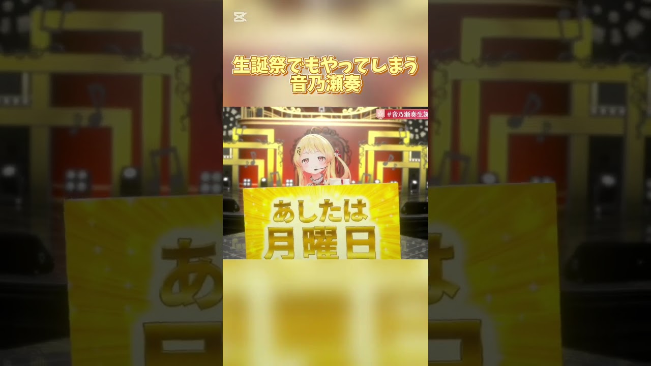 自分の生誕祭でも例の【アレ】をやってしまう音乃瀬奏 #音乃瀬奏