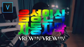 베가스 강의  Vrew로 음성인식 자동자막 만들어서 베가스에 적용하기