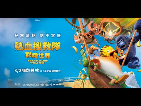 《熱血搜救隊：翻轉世界》預告片：官方預告