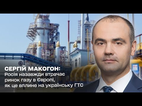 Макогон: Росія назавжди втрачає ринок газу в Європі, як це вплине на українську ГТС