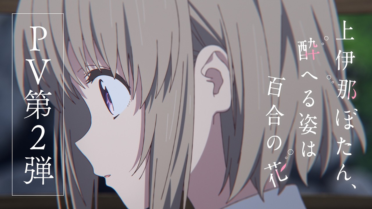 TVアニメ『上伊那ぼたん、酔へる姿は百合の花』PV第2弾｜金曜24時～放送中