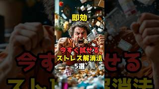 即効！今すぐ試せるストレス解消法5選！ #雑学 #ストレス解消 #リラックス