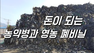 돈이 되는 농약병, 영농 폐비닐. 이제 아무데나 버리지마세요