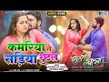 Full Song कमरिया सड़िया से छूटल Khesari Lal Yadav Kajal Raghwani