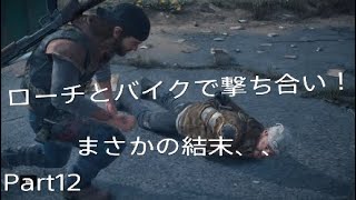 DAYS GONE実況Part12 ローチ戦！！まさかの結末…