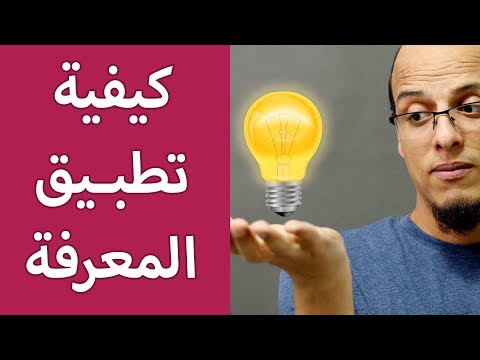 كيفية تطبيق المعرفة مكسرات