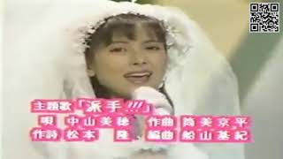 後藤久美子&中山美穂……ママはアイ・・・・第2話 結婚なんてゆるさない!