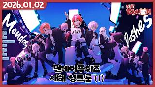 [2026/01/02 먼데이푸쉬즈 새해 싱크룸 (1)]