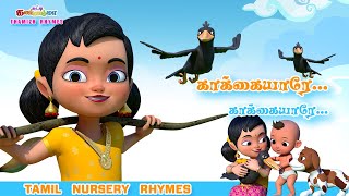 Download lagu காக்கையாரே காக்கையாரே - சுட்டி கண்ணம்மா சிறுவர் பாடல் || Chutty Kannamma Tamil Rhymes & Kids Songs mp3