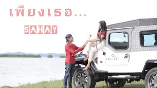 เพียงเธอ วงสหาย