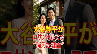 大谷翔平がロサンゼルスで“消えた理由”…1000億円契約でも豪遊しない本当の生き方とは#shoheiohtani #ohtanifamily #ohtanidaughter #mlb