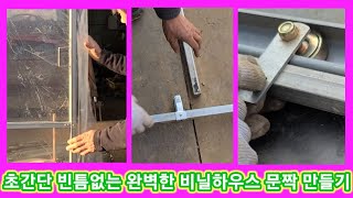 초간단 빈틈없는 완벽한 비닐하우스 문짝 만들기 비닐하우스시공,공사,농막,짓기,만들기,시공,수리  귀농귀촌,전…