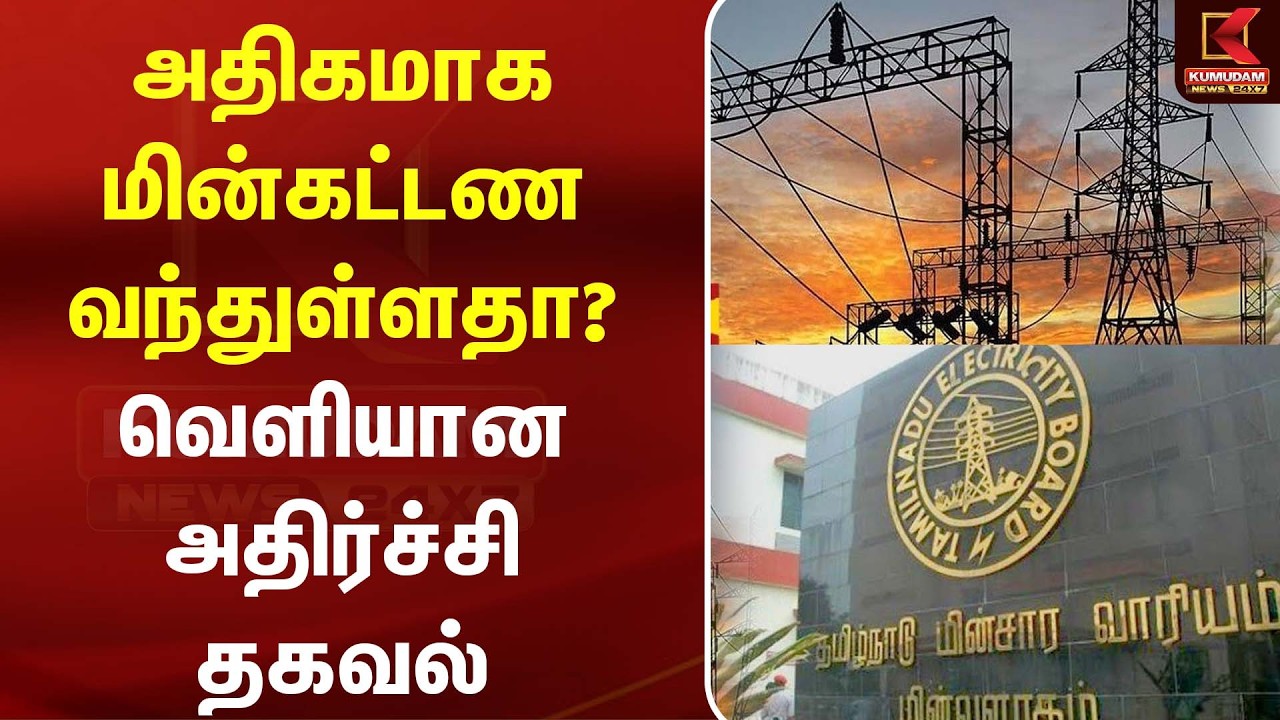 அதிகமாக மின்கட்டணம் வந்துள்ளதா? வெளியான அதிர்ச்சி தகவல் | EB Bill | Tamil Nadu Electricity |CM Vijay அதிகமாக மின்கட்டணம் வந்துள்ளதா? வெளியான அதிர்ச்சி தகவல் | EB Bill | Tamil Nadu Electricity |CM Vijay