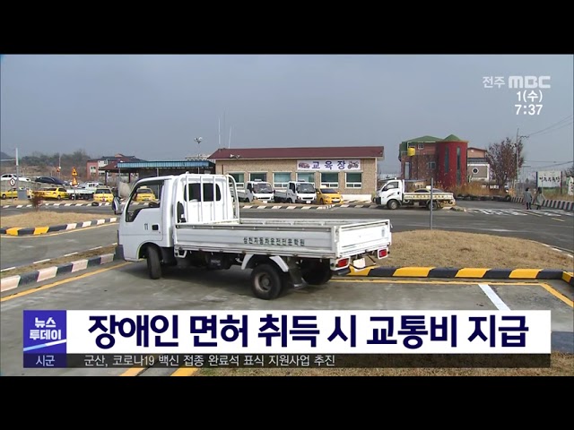 장애인 면허 취득 시 교통비 지급