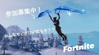 [フォートナイト　ライブ]　みんなでワイワイ参加型配信　参加お待ちしてまぁす！