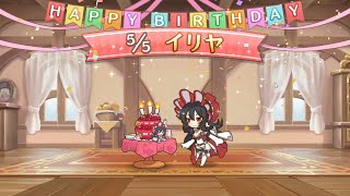 【プリコネR】５/５はイリヤのバースデー♪