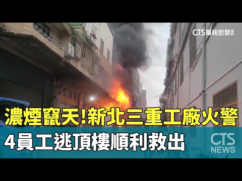 濃煙竄天！　新北三重工廠火警　4員工逃頂樓順利救出