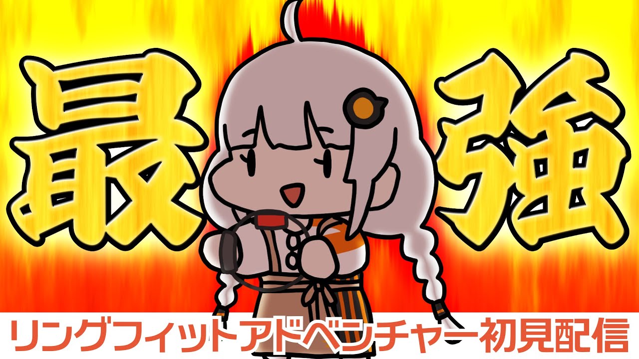 【リングフィットアドベンチャー】最強の地力上げ【初見配信】