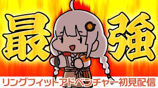 【リングフィットアドベンチャー】最強の地力上げ【初見配信】