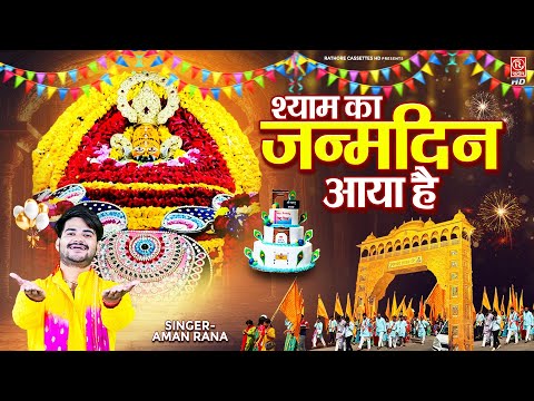 खाटू श्याम स्पेशल Birthday Song | श्याम का बर्थडे आया है | Khatu Shyam Song 2025 | Aman Rana