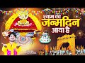 खाटू श्याम स्पेशल Birthday Song श्याम का बर्थड