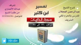 صورة تفسير ابن كثير | شرح الشيخ عبدالرحمن العجلان | 5- سورة الذاريات | من الأية 31 إلى 37