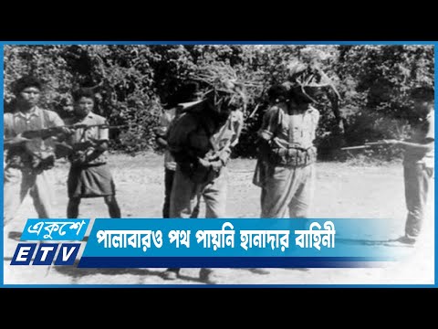 পালাবারও পথ পায়নি হানাদার বাহিনী| ETV News