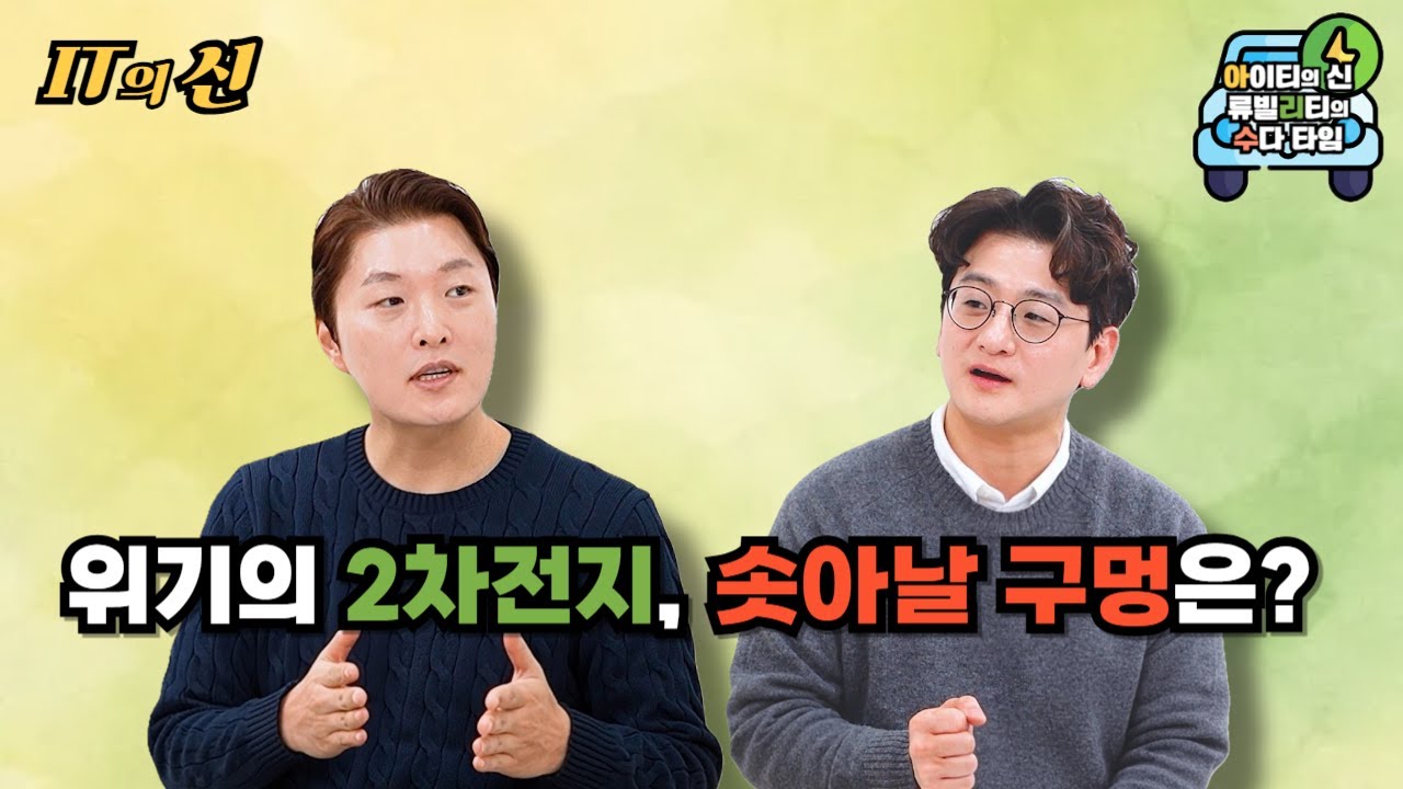 [월간 아리수] 위기의 2차전지, 솟아날 구멍은?