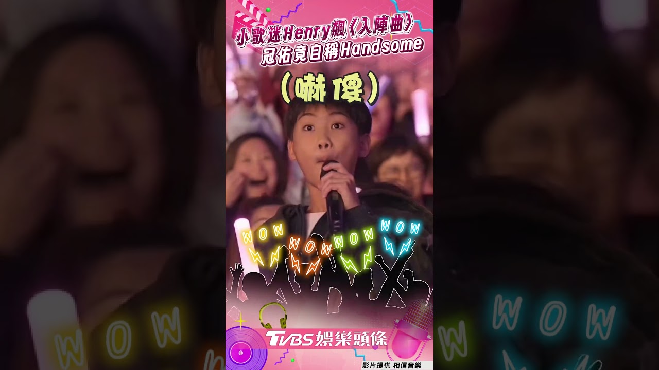 影音/五月天合體小歌迷「Henry」飆〈入陣曲〉 冠佑竟自稱「Handsome」笑翻全場