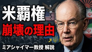 ジョン・ミアシャイマー教授：　　「リベラルな覇権が失敗した理由 、ウクライナ、イラン、そしてナショナリズムの渦」　　　2026年8月23日　　　john mearsheimer