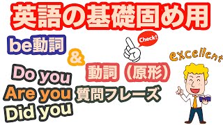 英語の基礎固め用【be動詞&動詞(原形)&Do you ,Are you, Did youを使った質問フレーズ】1日30分の英会話レッスン099