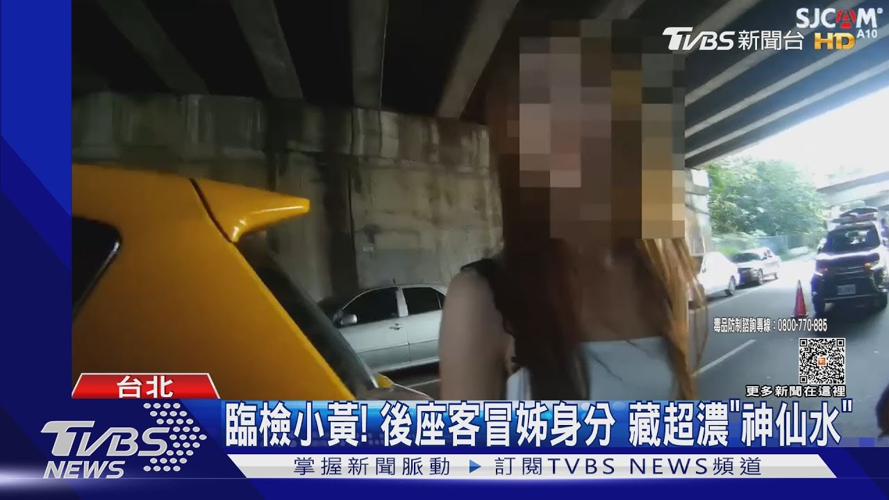臨檢小黃! 後座客冒姊身分藏超濃「神仙水」