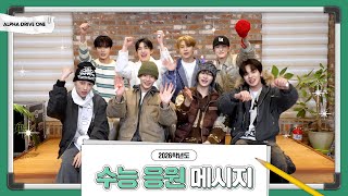 Download lagu ALPHA DRIVE ONE (알파드라이브원) 2026학년도 수능 응원 메시지 mp3