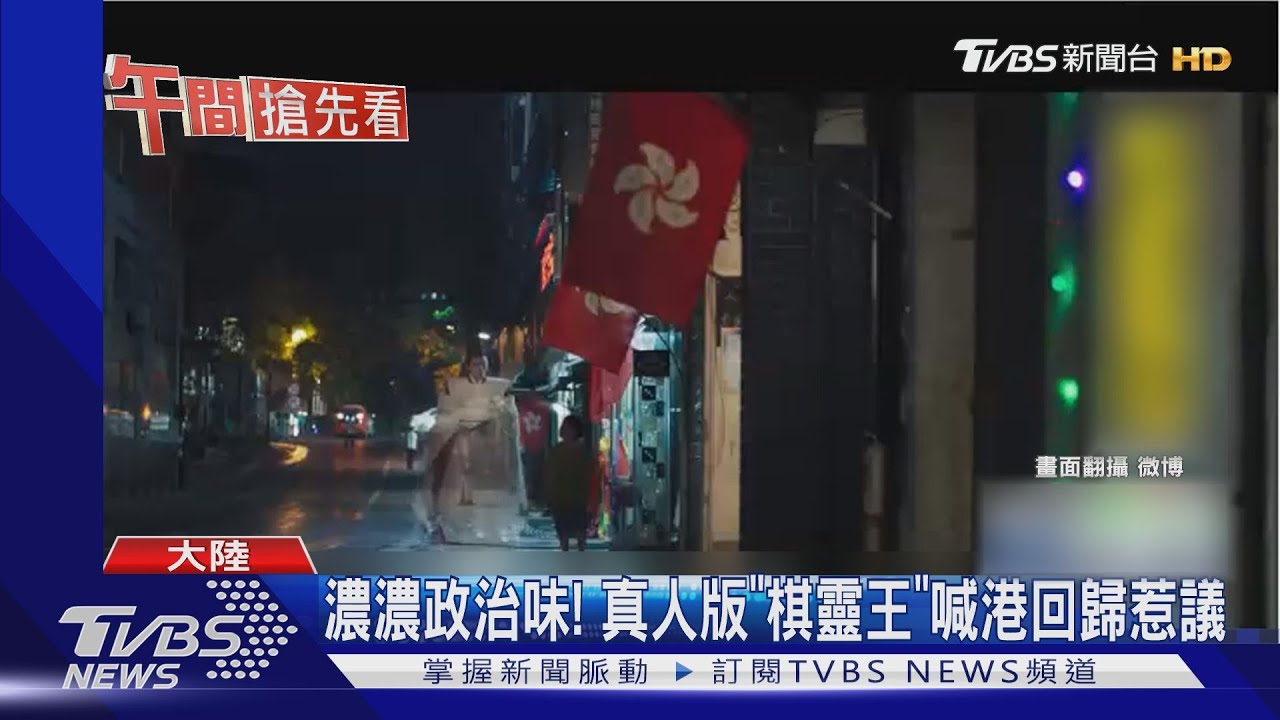 濃濃政治味! 真人版《棋靈王》喊港回歸惹議