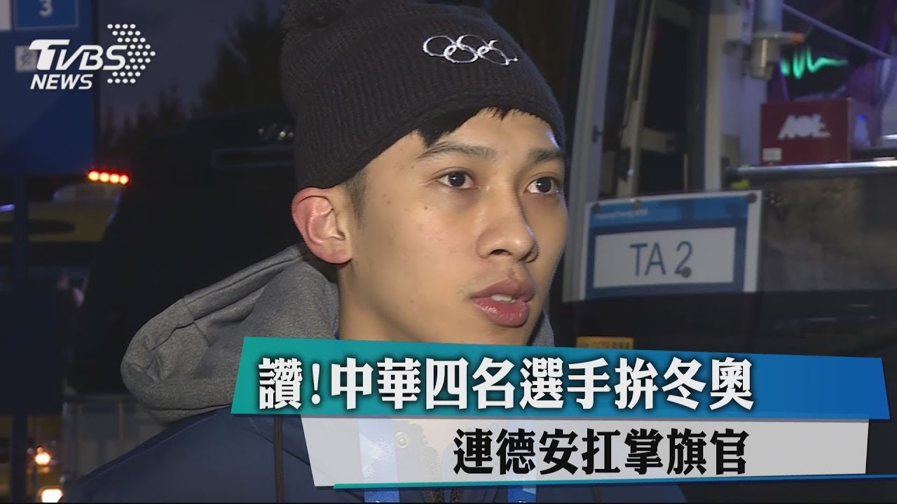 讚!中華4名選手拚冬奧 連德安扛掌旗官