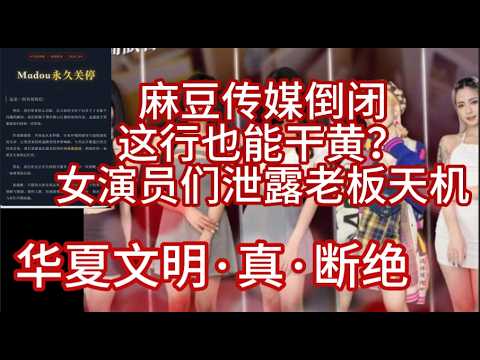 麻豆传媒倒闭，这行也能干黄？演员们解密真相