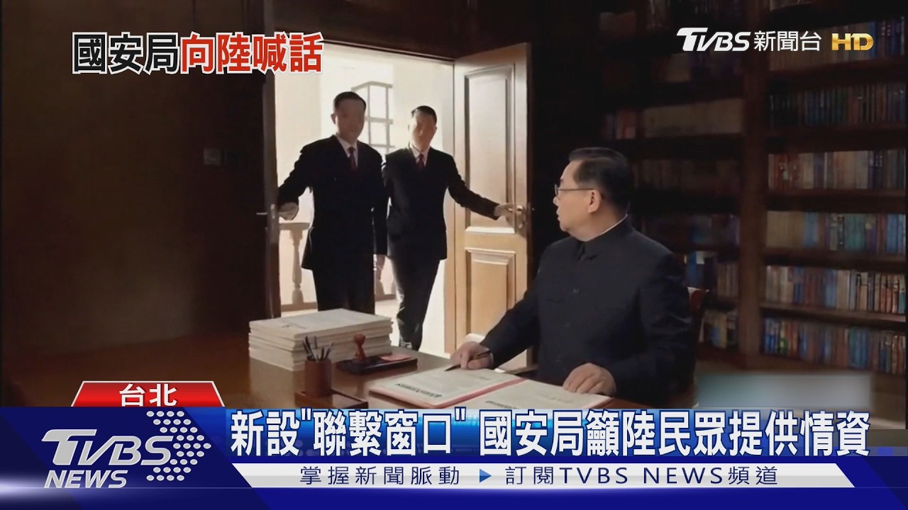 影音／仿效CIA策反！國安局新設聯繫窗口 籲大陸民眾提供情資