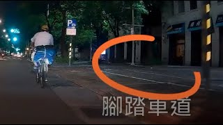 阿伯腳踏車道D+