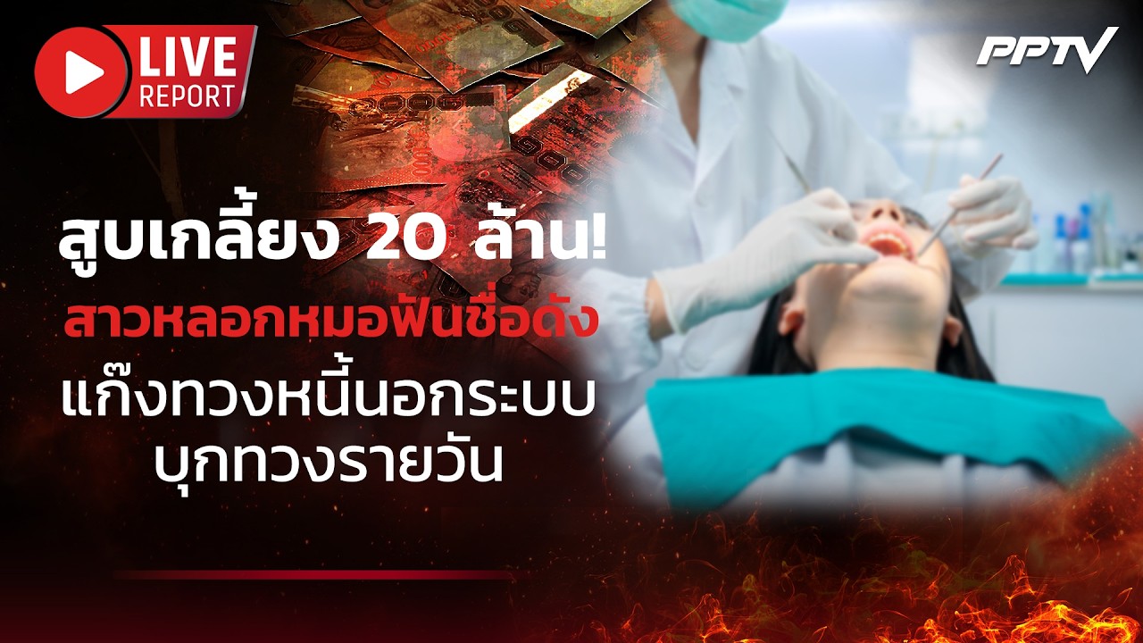 🔴LIVE : อึ้ง! สาวหลอกหมอฟันดัง 20 ล้าน โอนเล่นพนัน-พาแก๊?