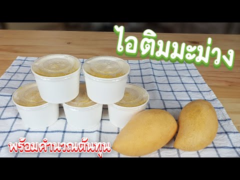 ไอศครีมมะม่วง วัตถุดิบ 3 อย่าง พร้อมคำนวณต้นทุน | เชฟขวัญ