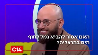 האם אסור להביא גמל לחוף הים בהרצליה? פתחי ושי עורכים חידון לעו"ד פטר (חדשות ערוץ 14) - התמונה מוצגת ישירות מתוך אתר האינטרנט יוטיוב. זכויות היוצרים בתמונה שייכות ליוצרה. קישור קרדיט למקור התוכן נמצא בתוך דף הסרטון האם אסור להביא גמל לחוף הים בהרצליה? פתחי ושי עורכים חידון לעו"ד פטר (חדשות ערוץ 14) - התמונה מוצגת ישירות מתוך אתר האינטרנט יוטיוב. זכויות היוצרים בתמונה שייכות ליוצרה. קישור קרדיט למקור התוכן נמצא בתוך דף הסרטון