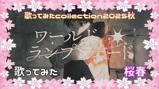 【桜春】この満たされたぽよぽよのお腹で、ワールド・ランプシェード [reunion]  歌ってみた【歌コレ2025秋】