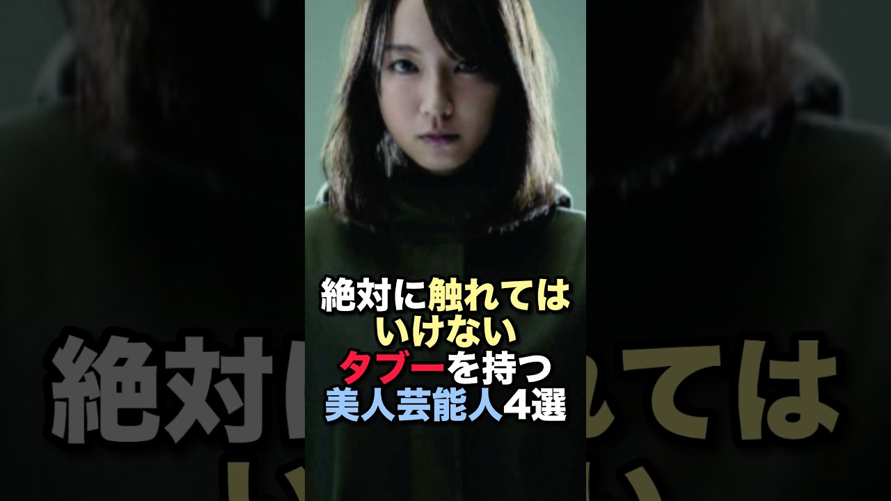 絶対に触れてはいけないタブーを持つ美人芸能人4選 #女性芸能人 #雑学 #60歳代