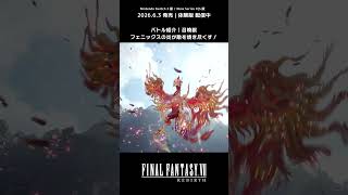 炎の召喚獣フェニックスの羽ばたき🔥 #ff7リバース #ff7rebirth #nintendoswitch2 #xbox